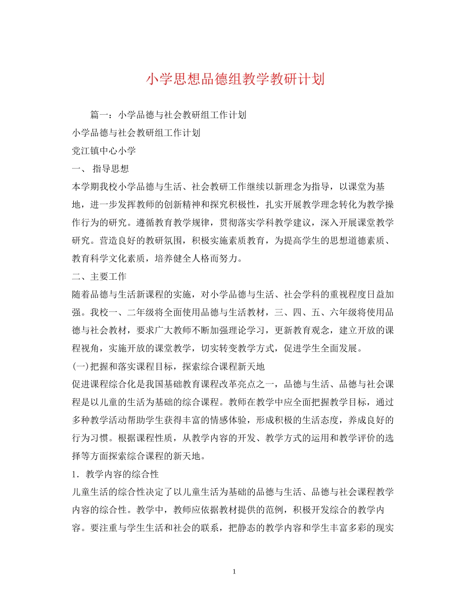 小学思想品德组教学教研计划_第1页