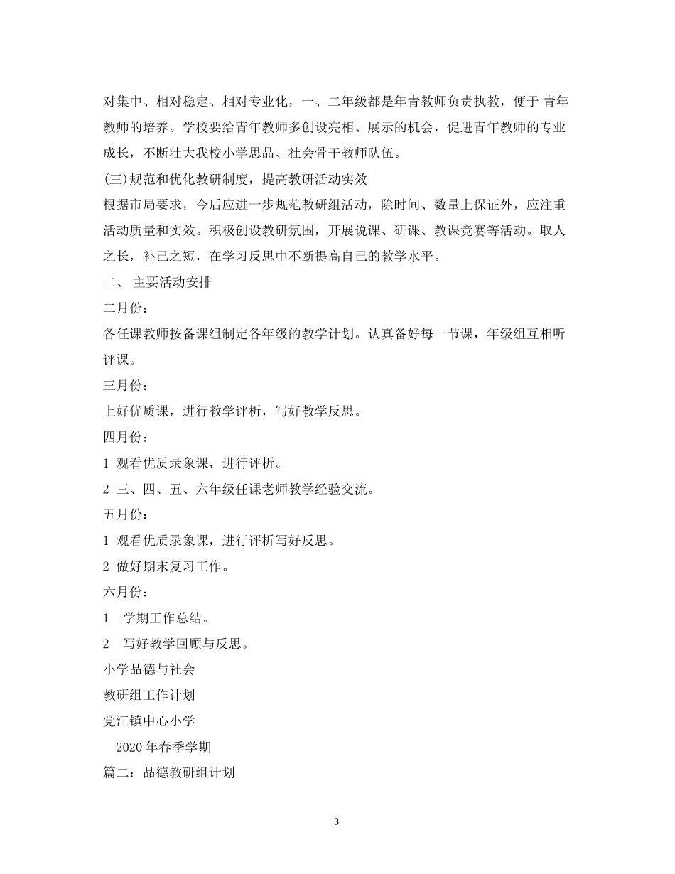 小学思想品德组教学教研计划_第3页