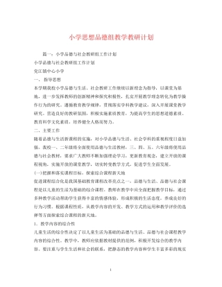 小学思想品德组教学教研计划