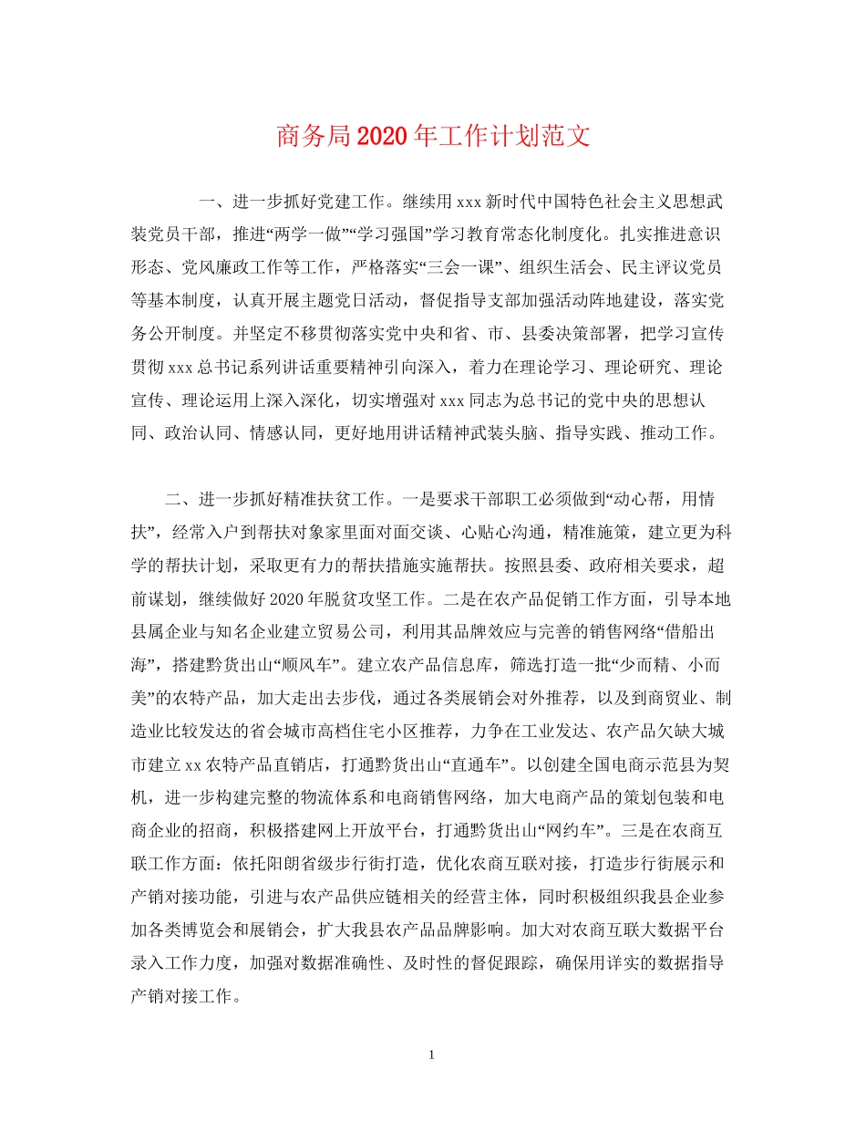 经典范文商务局年工作计划范文_第1页