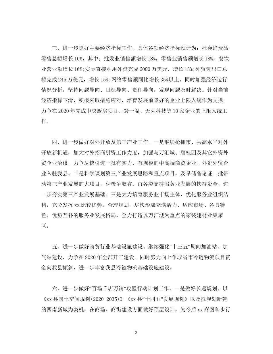 经典范文商务局年工作计划范文_第2页