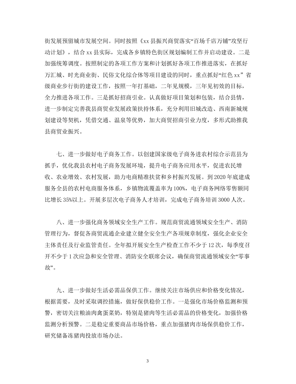 经典范文商务局年工作计划范文_第3页
