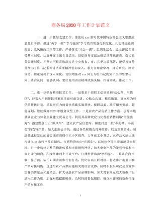 经典范文商务局年工作计划范文