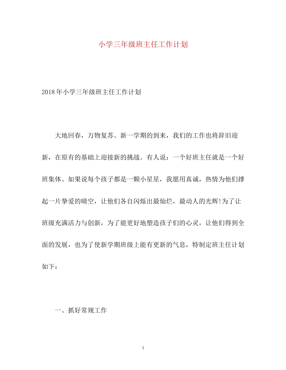 小学三年级班主任工作计划22_第1页