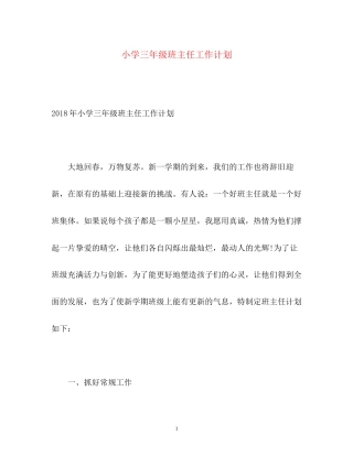 小学三年级班主任工作计划22