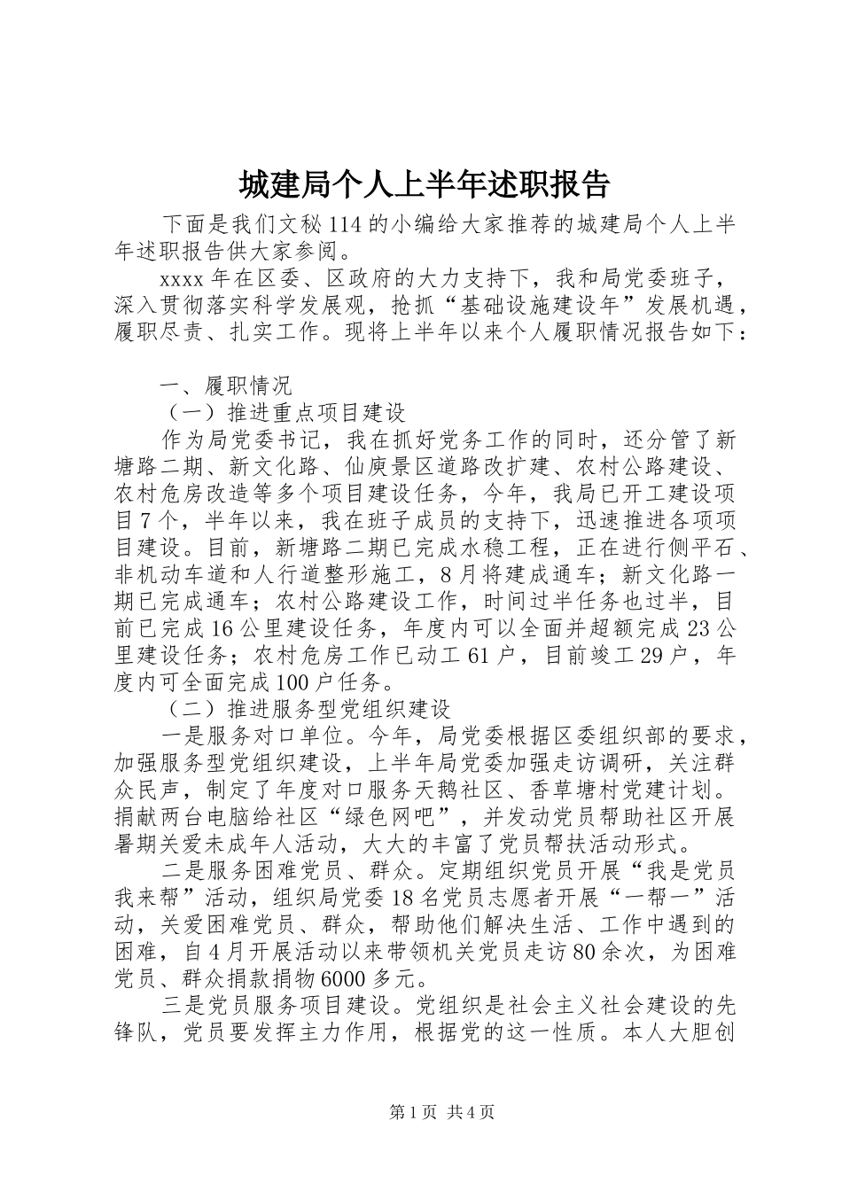 城建局个人上半年述职报告_第1页