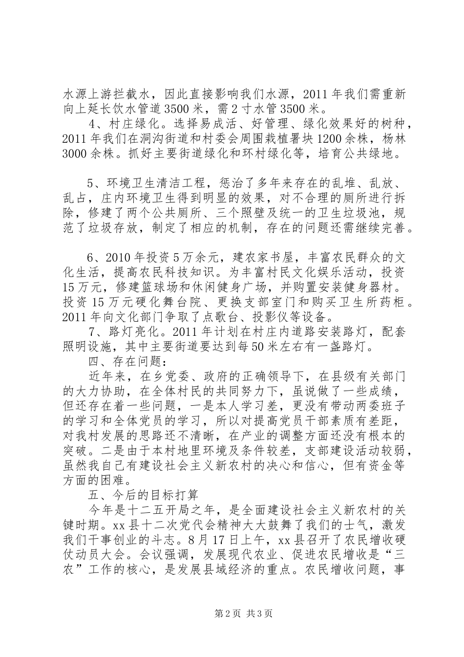 村党支部书记兼村委主任个人述职报告_第2页