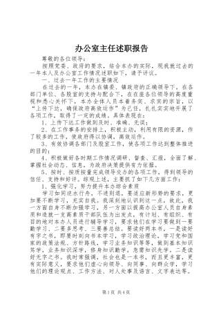 办公室主任述职报告 (33)