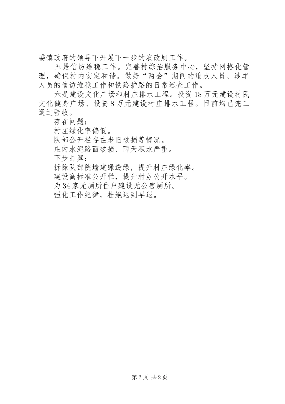 村级党建、村务工作述职报告_第2页