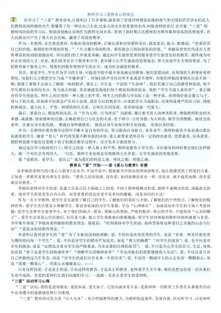 教师学习三爱教育心得体会