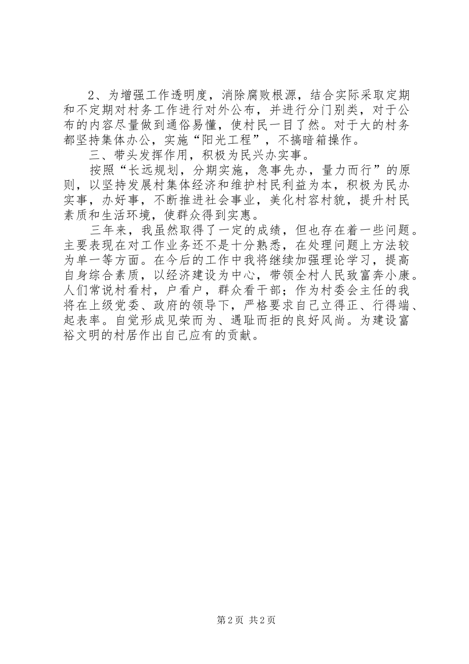 村干部述职报告1_第2页