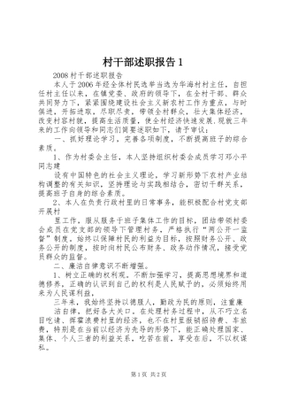 村干部述职报告1