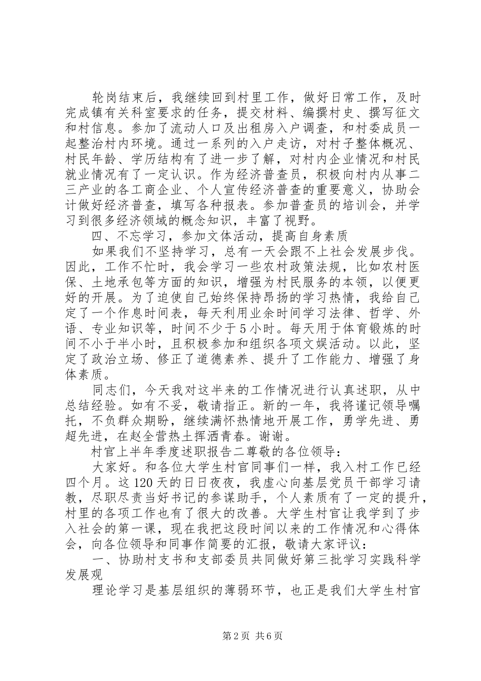 村官上半年季度述职报告_第2页