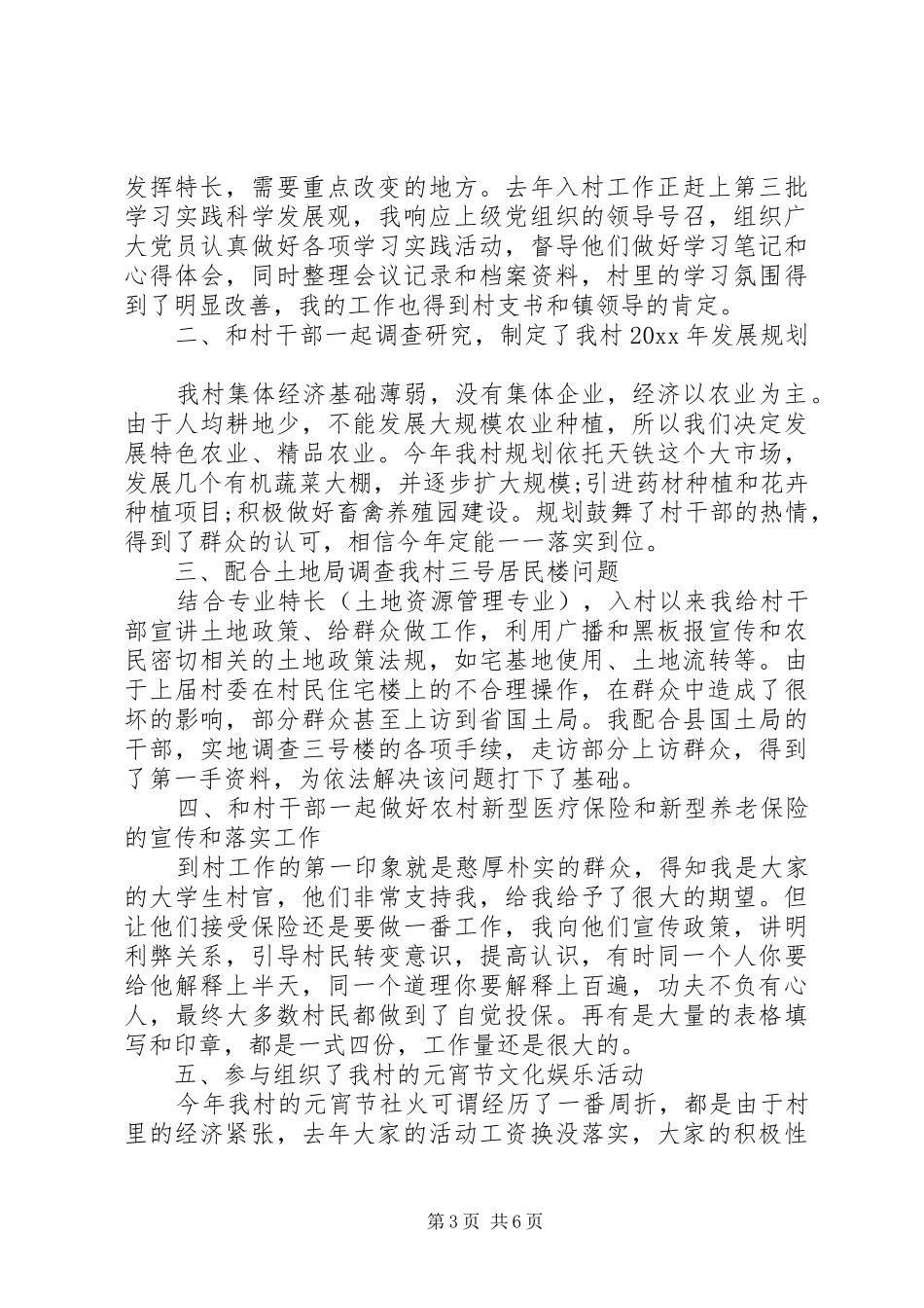 村官上半年季度述职报告_第3页