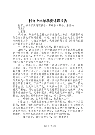 村官上半年季度述职报告