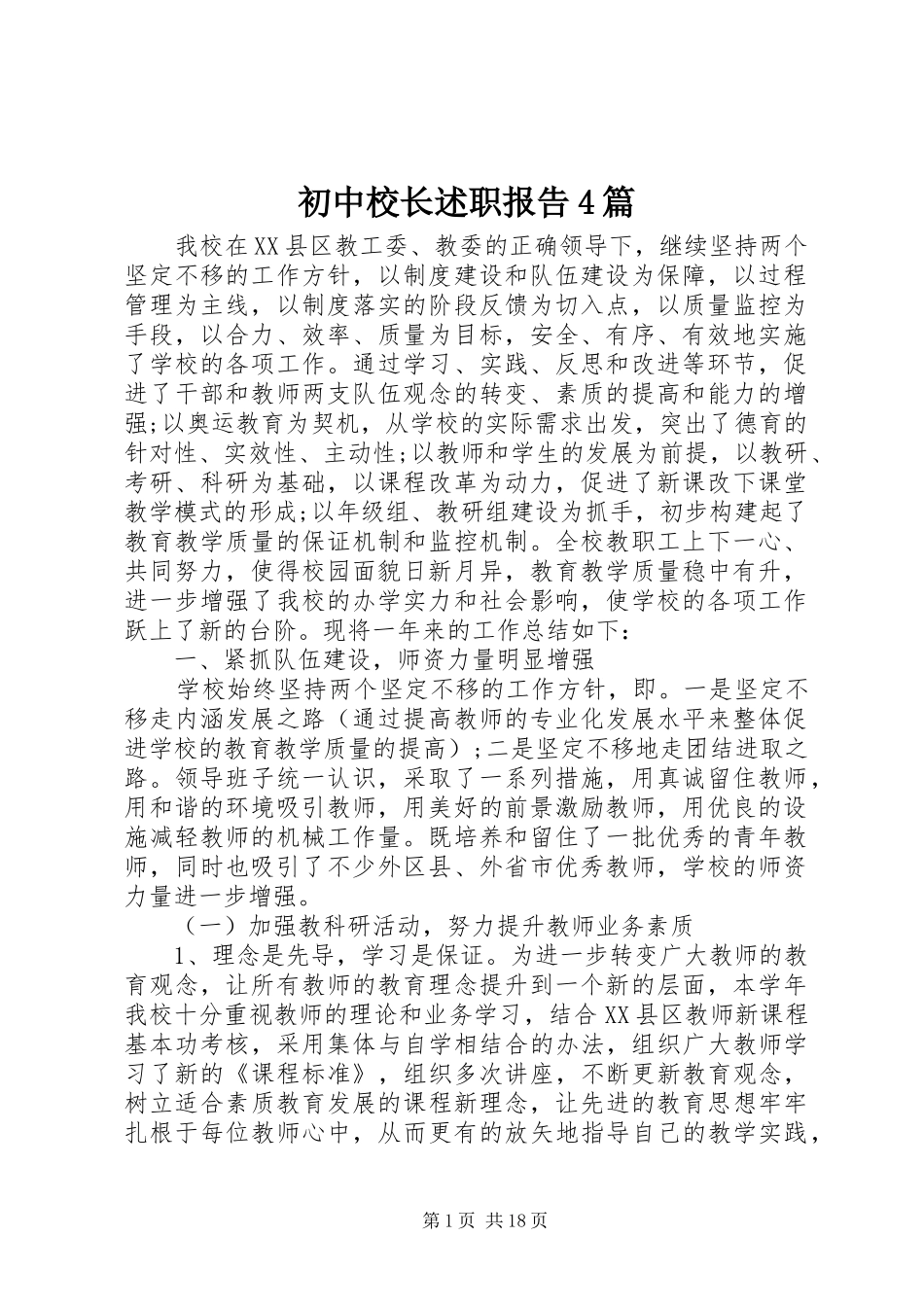 初中校长述职报告4篇_第1页
