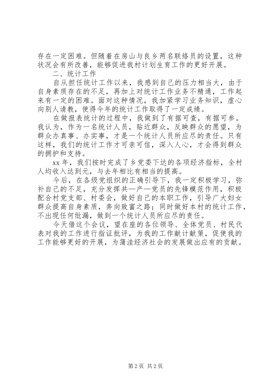 村妇女主任个人述职报告范文_第2页