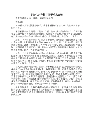 学生代表科技节开幕式发言稿