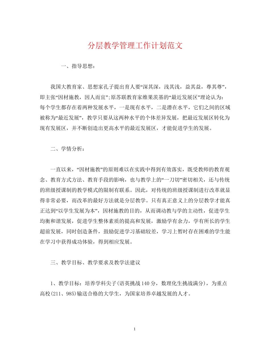 经典范文分层教学管理工作计划范文_第1页