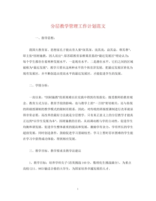 经典范文分层教学管理工作计划范文