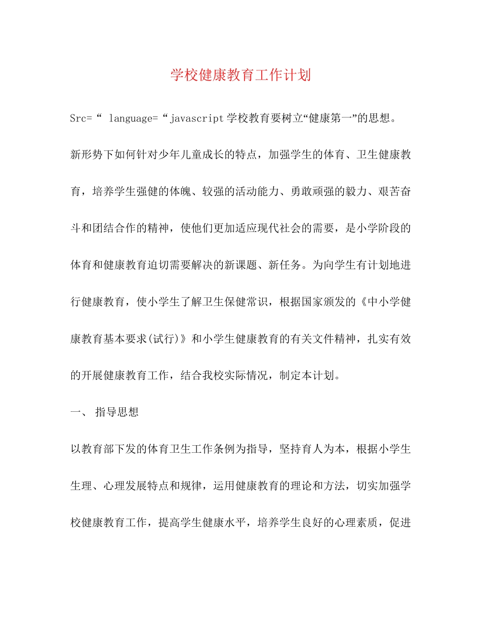 学校健康教育工作计划2)_第1页