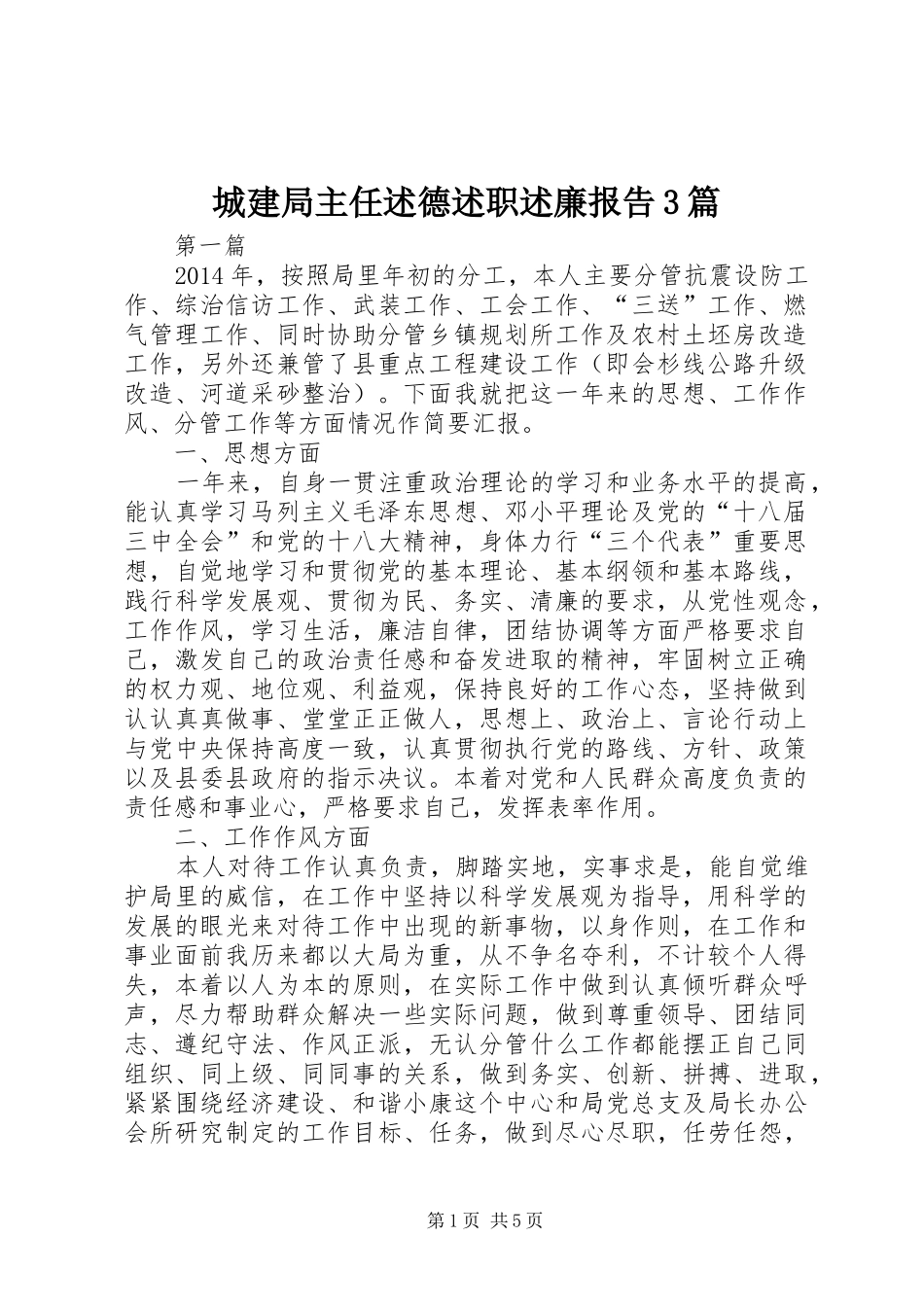 城建局主任述德述职述廉报告3篇_第1页