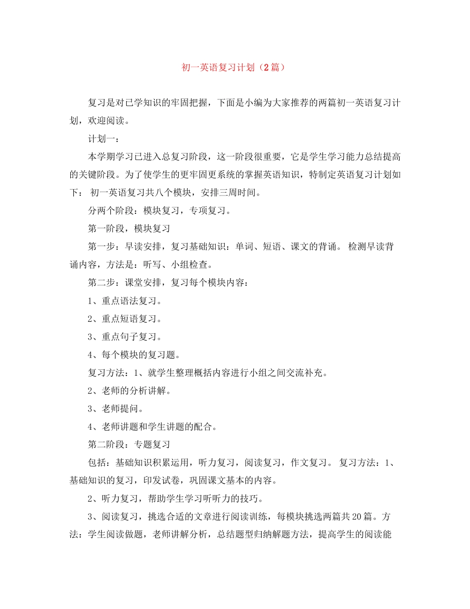 初一英语复习计划（2篇）_第1页