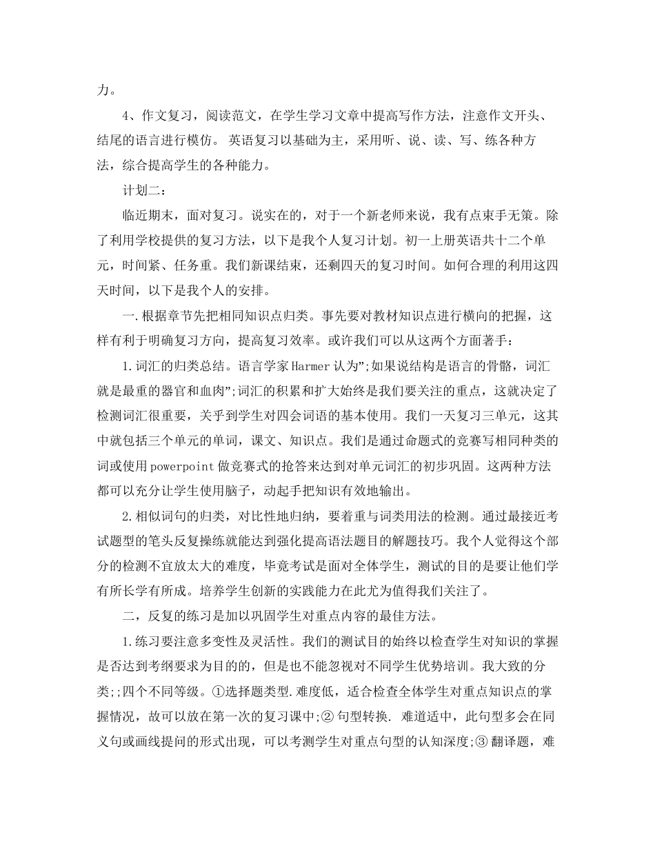 初一英语复习计划（2篇）_第2页