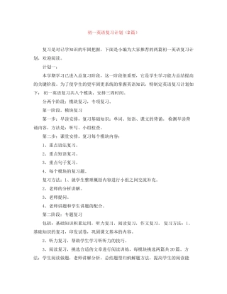 初一英语复习计划（2篇）