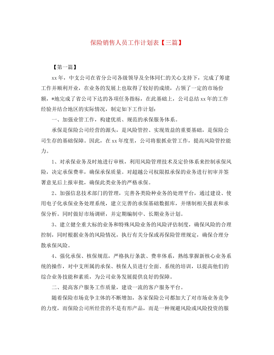 保险销售人员工作计划表【三篇】_第1页