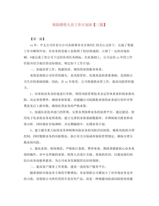 保险销售人员工作计划表【三篇】