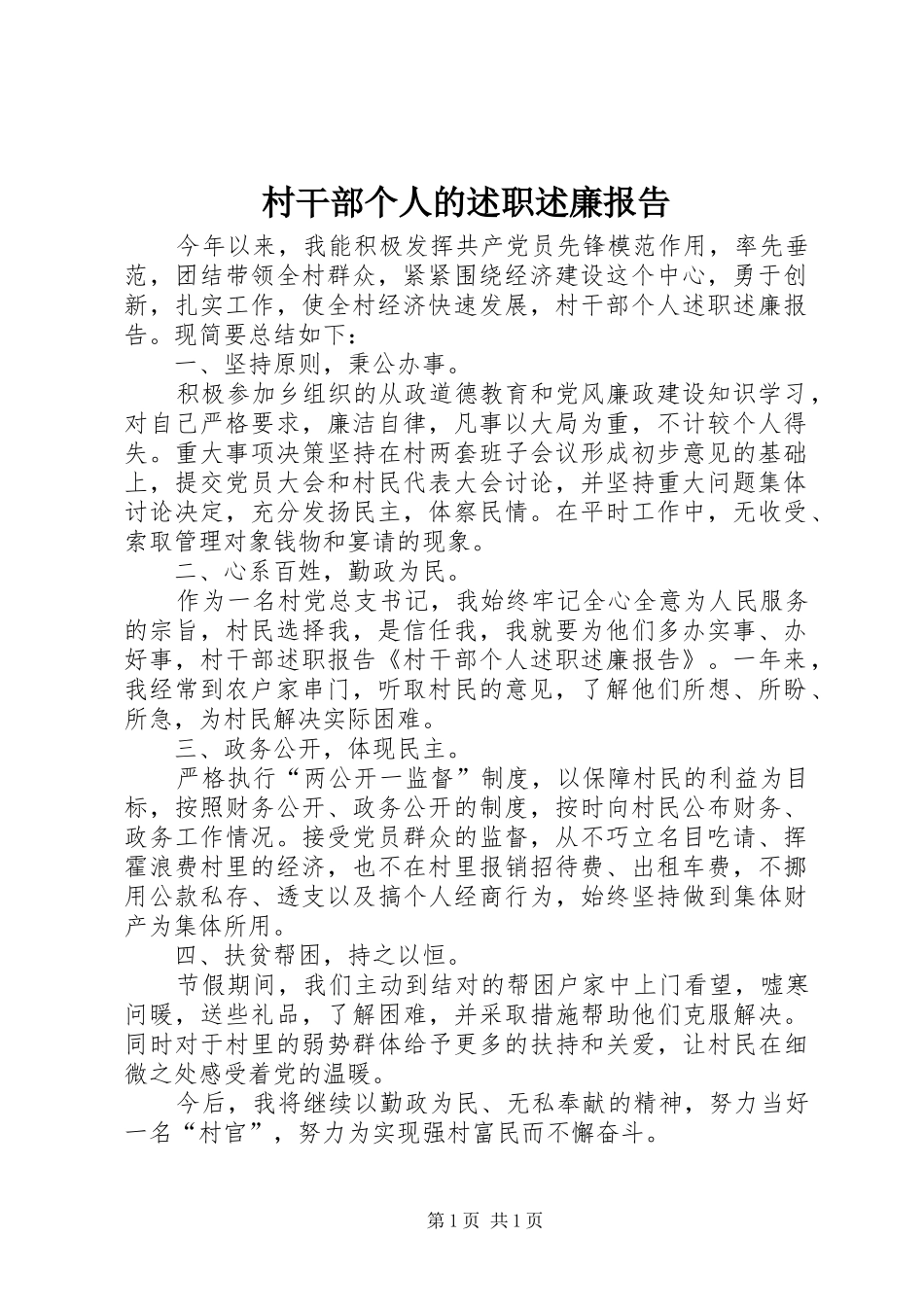 村干部个人的述职述廉报告_第1页