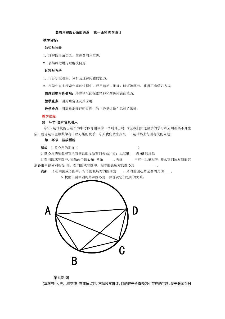 圆周角和圆心角的关系教学设计_第1页