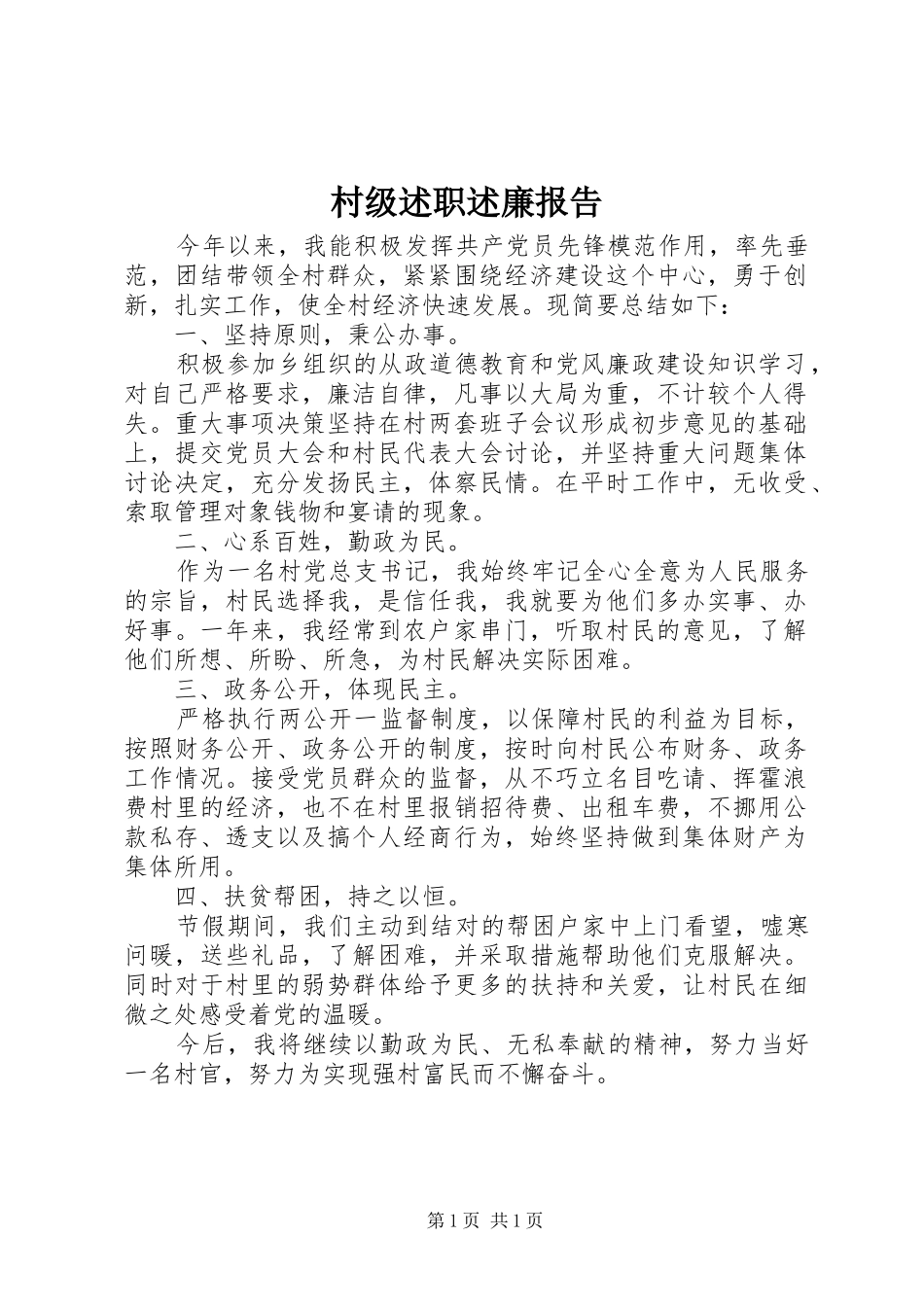 村级述职述廉报告_第1页