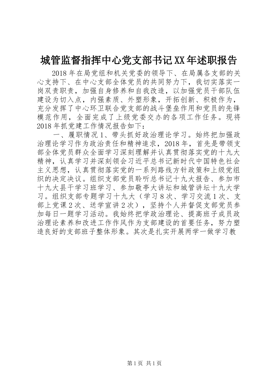 城管监督指挥中心党支部书记XX年述职报告_第1页