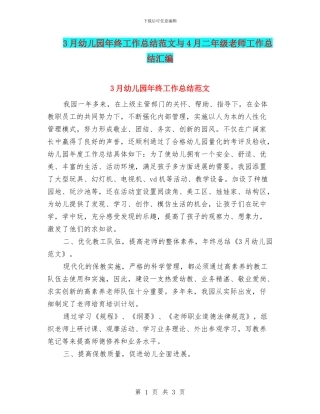 3月幼儿园年终工作总结范文与4月二年级教师工作总结汇编
