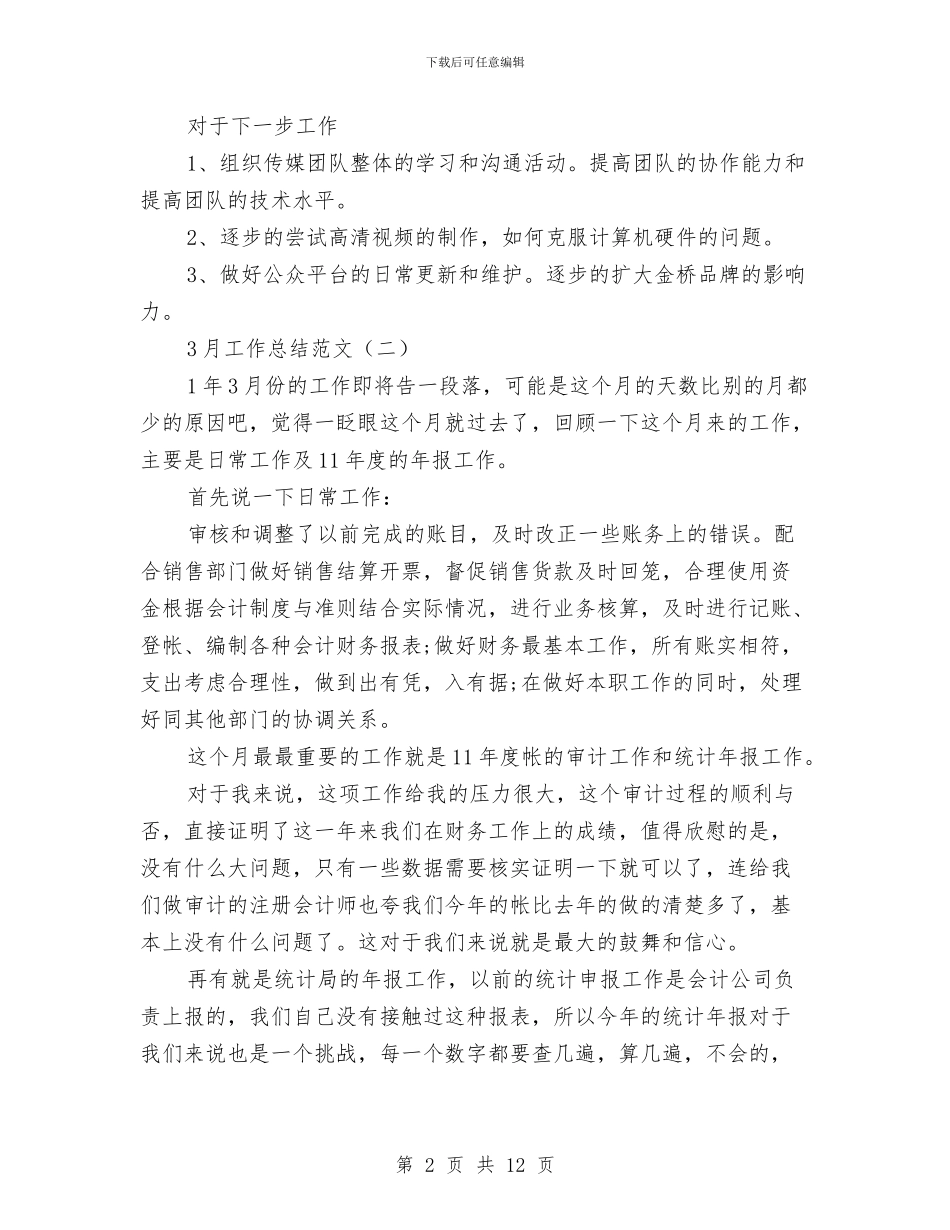 3月工作总结范文与3月研究生两会精神学习自我总结汇编_第2页