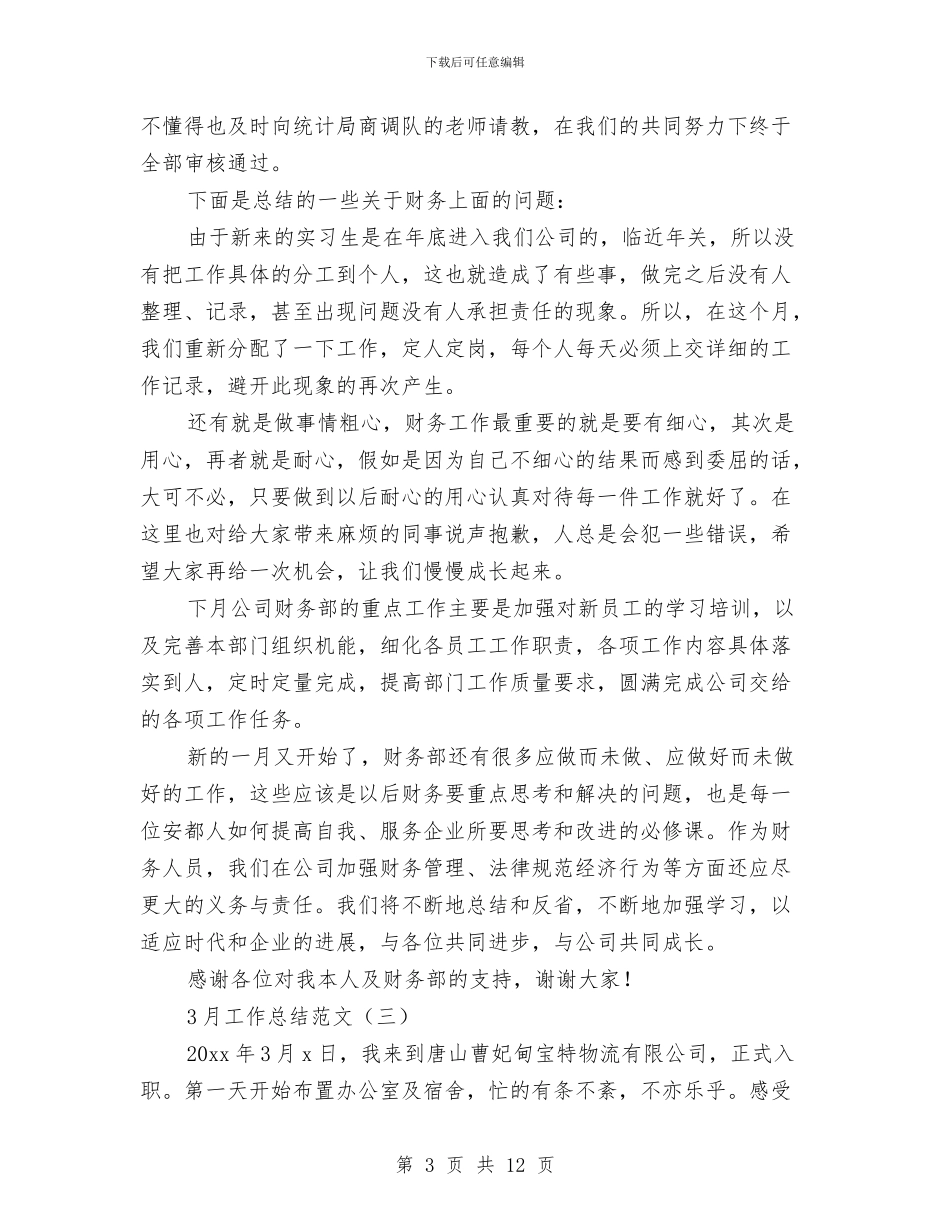 3月工作总结范文与3月研究生两会精神学习自我总结汇编_第3页