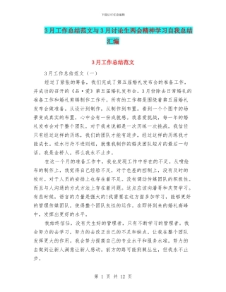 3月工作总结范文与3月研究生两会精神学习自我总结汇编