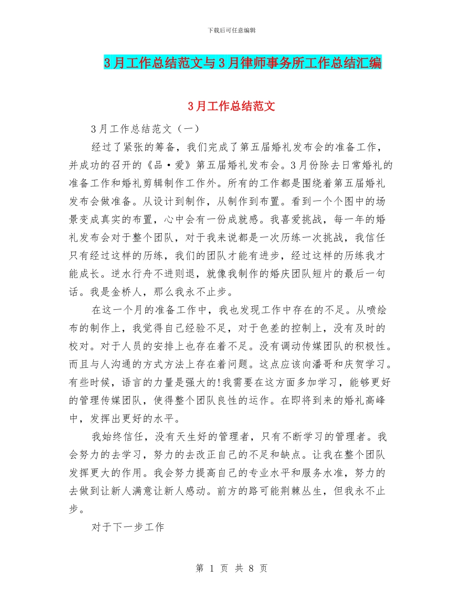 3月工作总结范文与3月律师事务所工作总结汇编_第1页