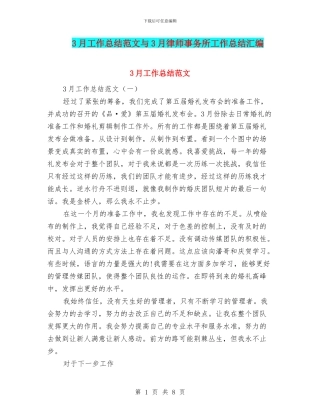 3月工作总结范文与3月律师事务所工作总结汇编