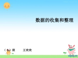 数据的收集与统计