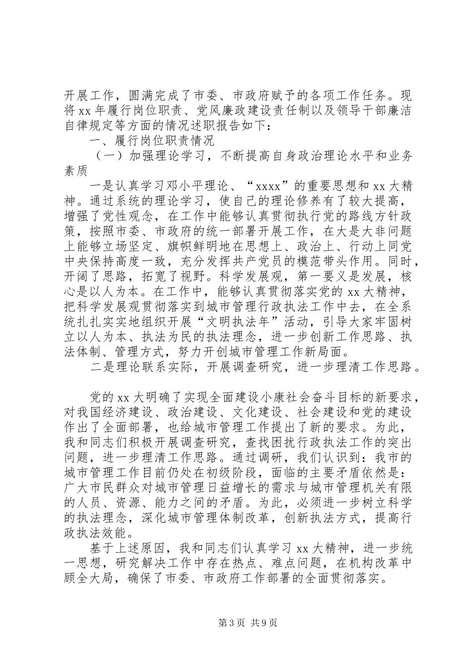 城管局述职报告3篇_第3页