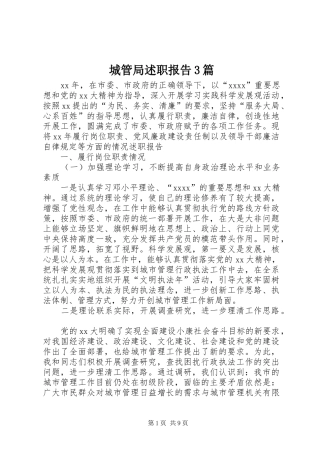 城管局述职报告3篇