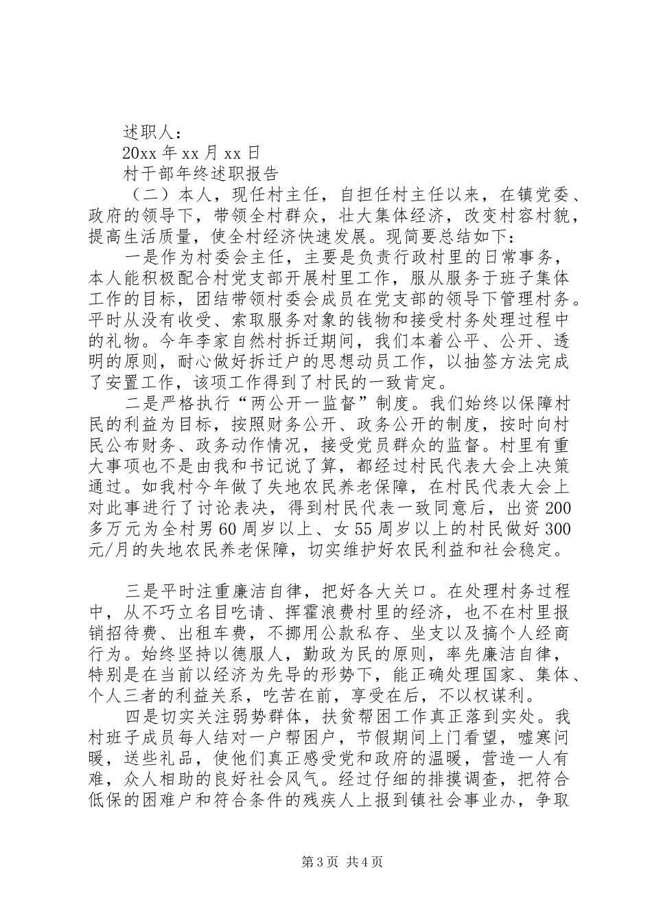 村干部年终述职报告优秀范文_第3页