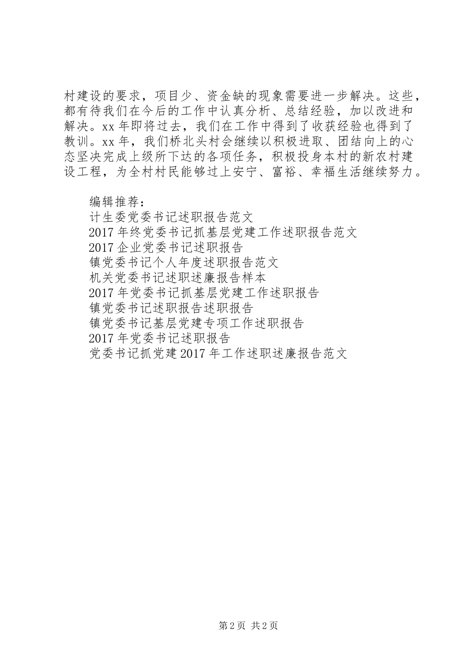 村党委书记述职报告范文_第2页