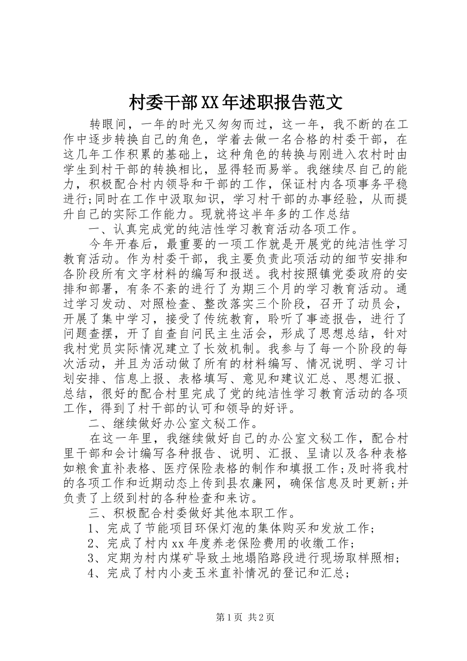 村委干部XX年述职报告范文_第1页