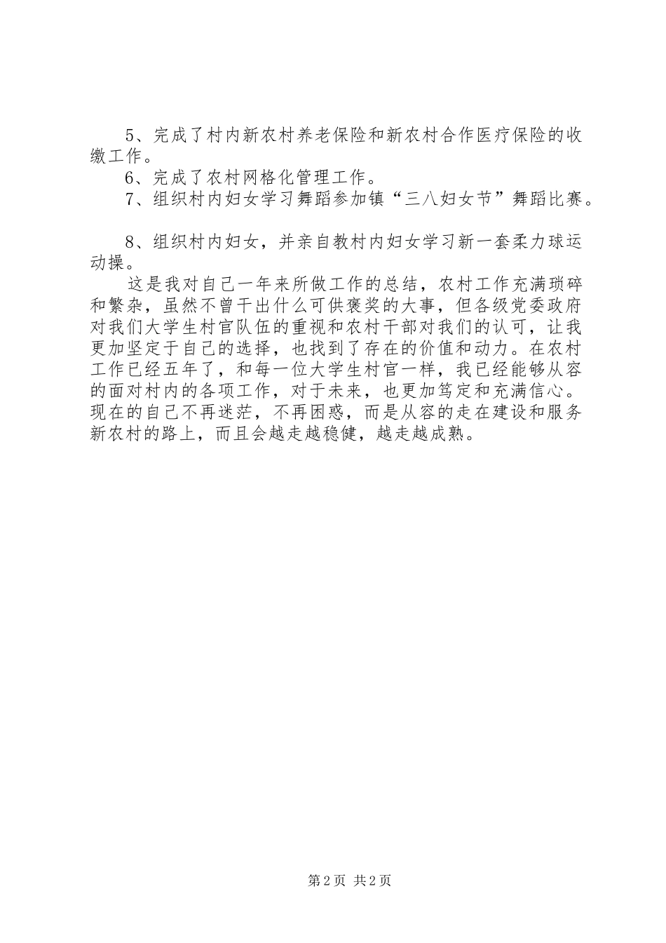村委干部XX年述职报告范文_第2页