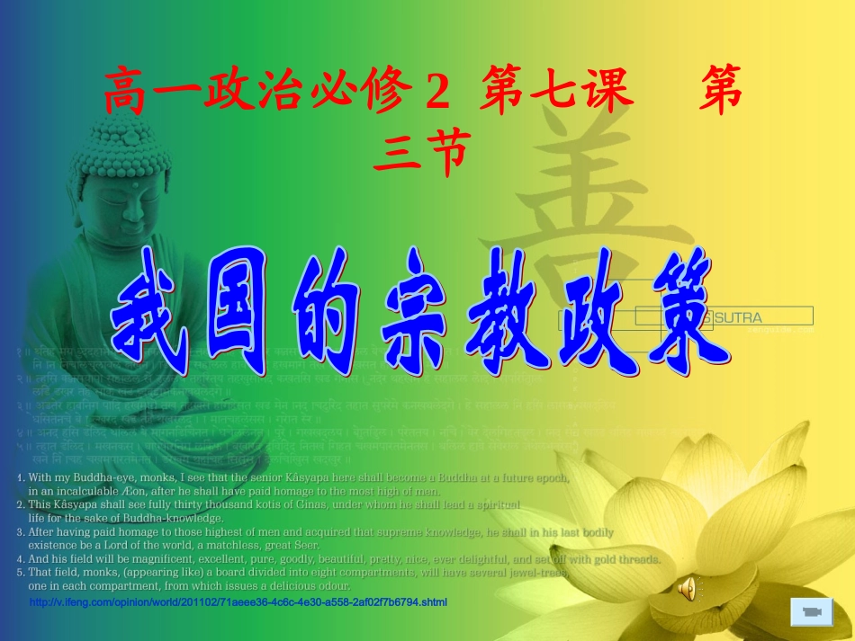 第七课第二框题我国的宗教政策_第1页
