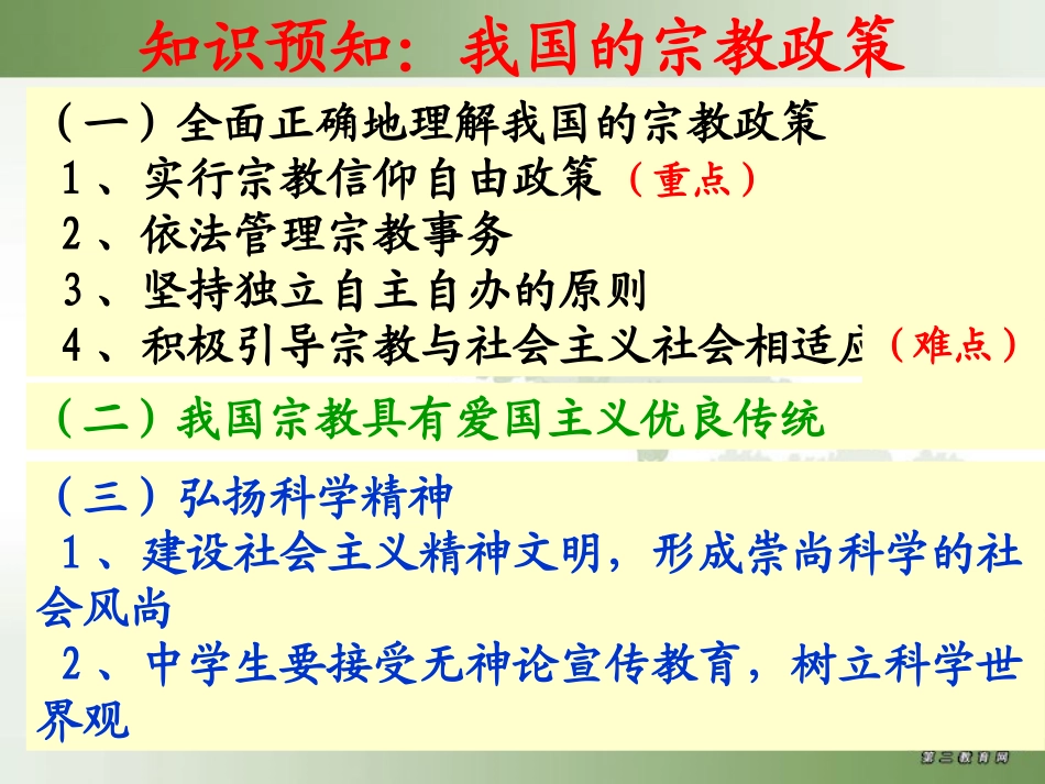 第七课第二框题我国的宗教政策_第2页